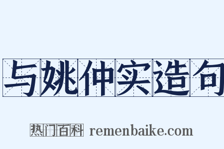 与姚仲实造句是什么意思的图片